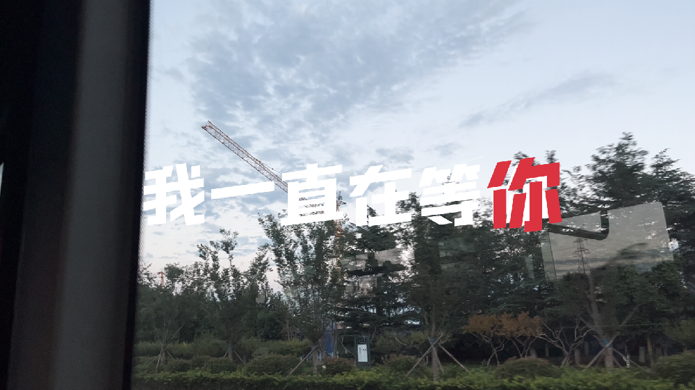 我一直在等你-发布